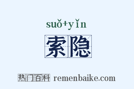 索隐是什么意思的图片